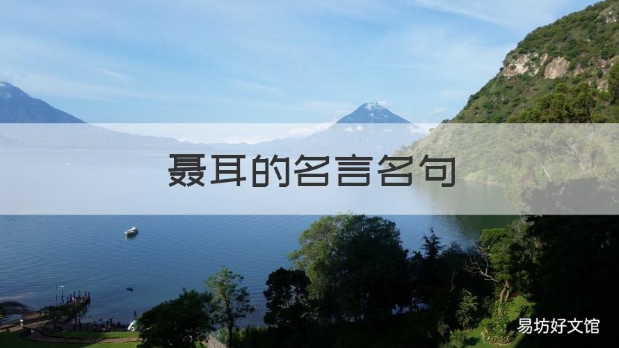 聂耳的名言名句 聂耳的格言