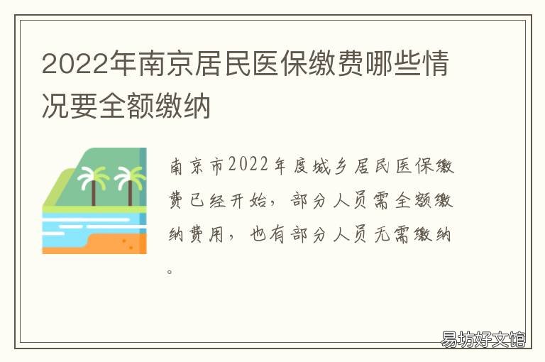 2022年南京居民医保缴费哪些情况要全额缴纳 南京城乡居民医保2022年缴费时间