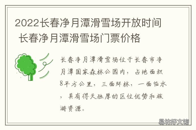 2022长春净月潭滑雪场开放时间 长春净月潭滑雪门票