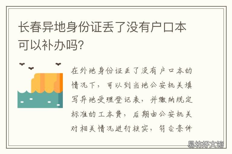 长春异地身份证丢了没有户口本可以补办吗？ 外地户口身份证丢了