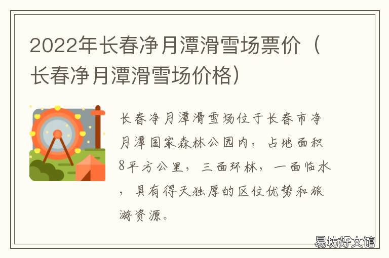 2022年长春净月潭滑雪场票价 长春净月潭滑雪场过年营业吗