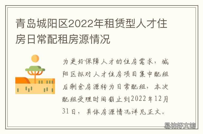 青岛城阳区2022年租赁型人才住房日常配租房源情况 青岛城阳区2022年租赁型人才住房
