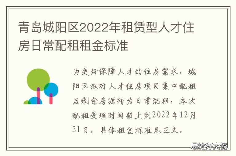 青岛城阳区2022年租赁型人才住房日常配租租金标准 青岛城阳区2022年租赁型人才住房补贴