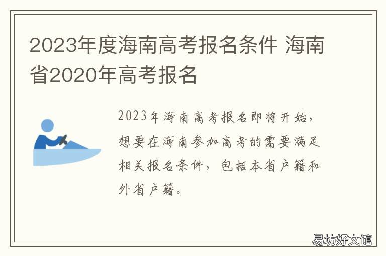 2023年度海南高考报名条件 海南省2020年高考报名