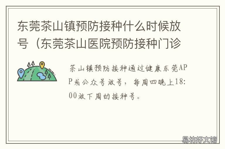 東莞茶山鎮(zhèn)預(yù)防接種什么時(shí)候放號(hào) 東莞茶山疫苗接種