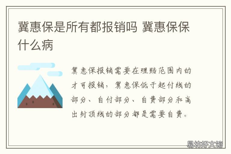 冀惠保是所有都报销吗 冀惠保怎样报住院费用