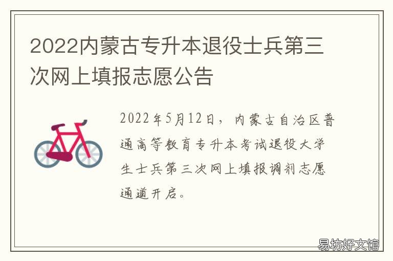 2022内蒙古专升本退役士兵第三次网上填报志愿公告 内蒙古2021年专升本新政策