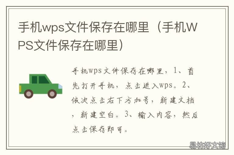 手机wps文件保存在哪里 手机WPS文件保存在哪里