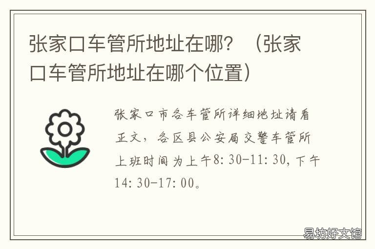 张家口车管所地址在哪？ 张家口市车管所地址