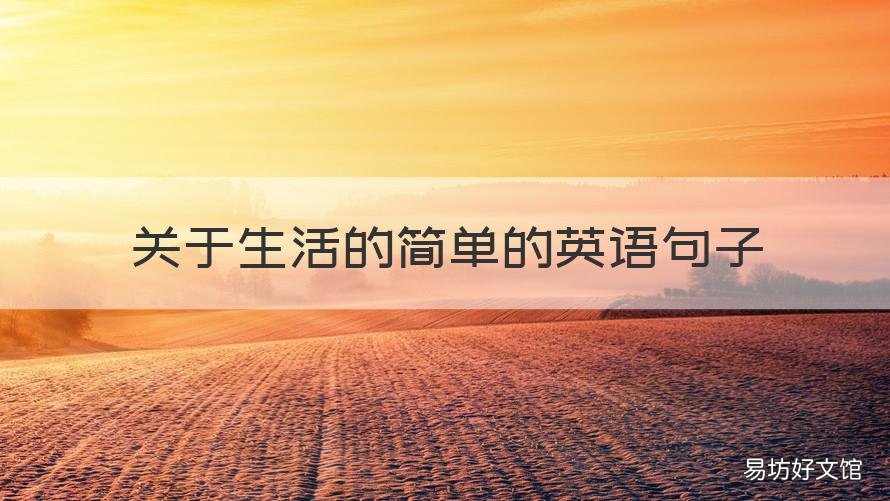 关于生活的简单的英语句子 简单生活的英文句子