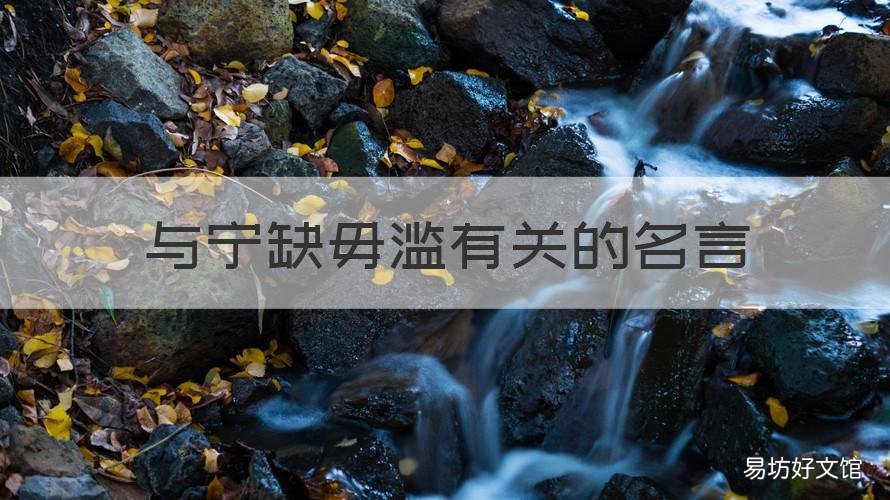 与宁缺毋滥有关的名言 宁缺毋滥励志名言
