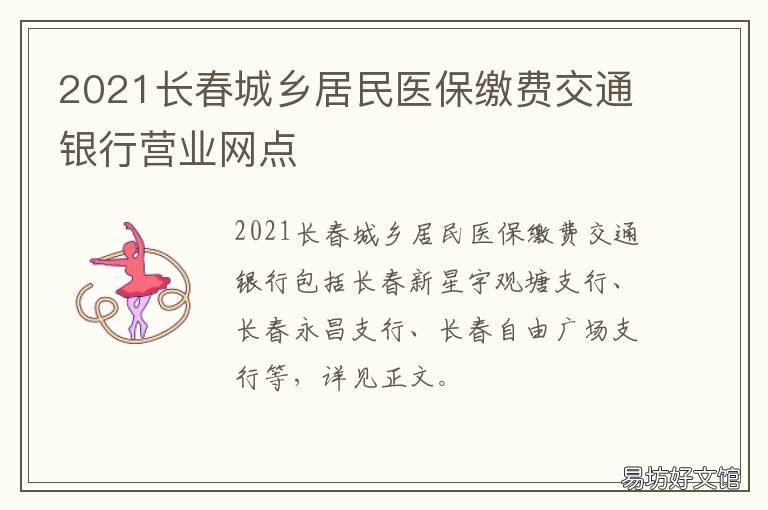 2021长春城乡居民医保缴费交通银行营业网点