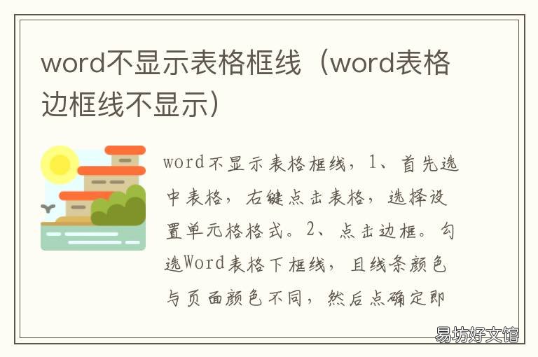 word不显示表格框线 word表格的框线怎么显示不出来