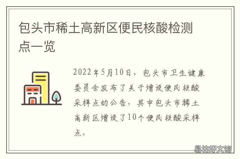 包头市稀土高新区便民核酸检测点一览 包头市稀土高新区政府