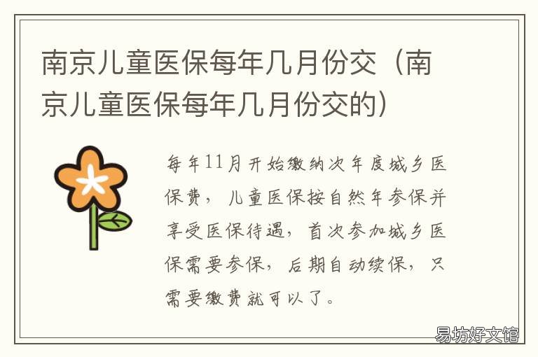 南京儿童医保每年几月份交 南京儿童医保每年几月份交费