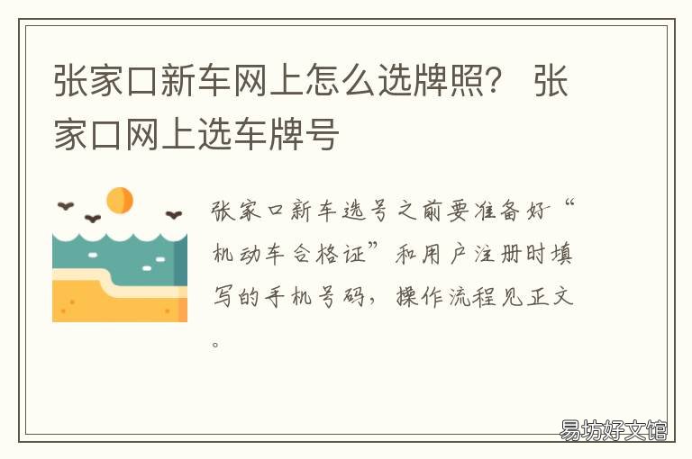 张家口新车网上怎么选牌照？ 张家口汽车上牌选号