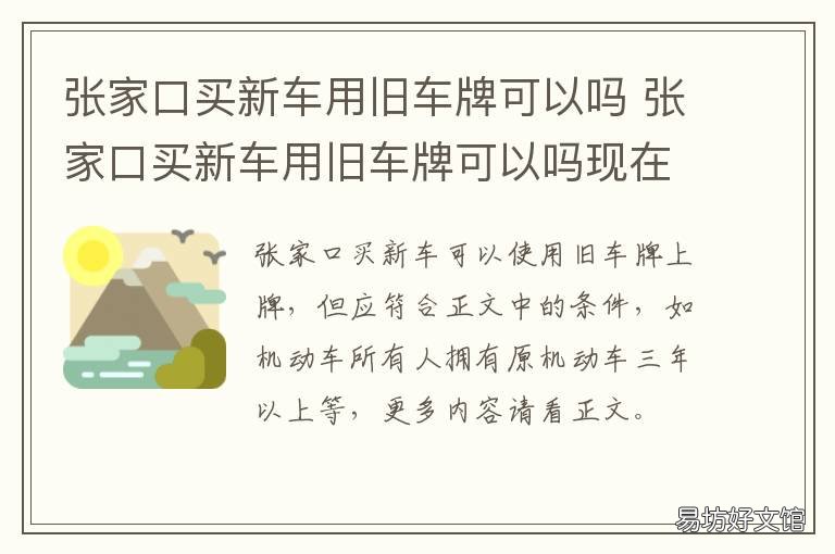 张家口买新车用旧车牌可以吗 新买的二手车可以用原车牌吗