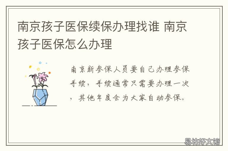 南京孩子医保续保办理找谁 南京孩子医保续保办理找谁办