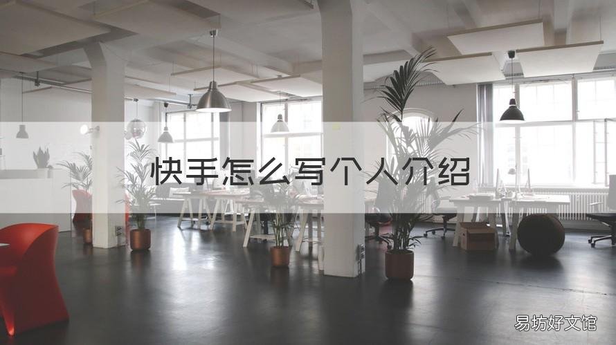 快手怎么写个人介绍 快手怎么写个人介绍文字