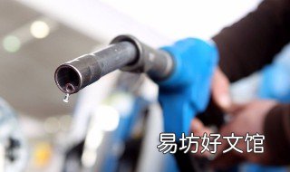 油箱加满后的四大危害 油箱油加太满有什么影响