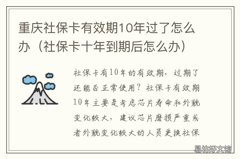 重庆社保卡有效期10年过了怎么办