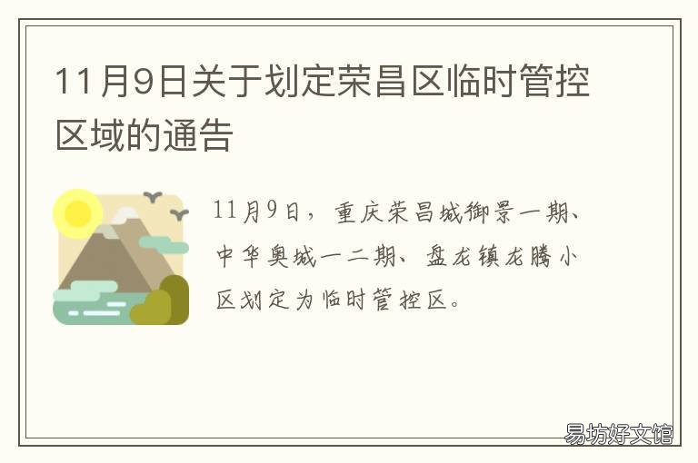 11月9日关于划定荣昌区临时管控区域的通告 荣昌规自局