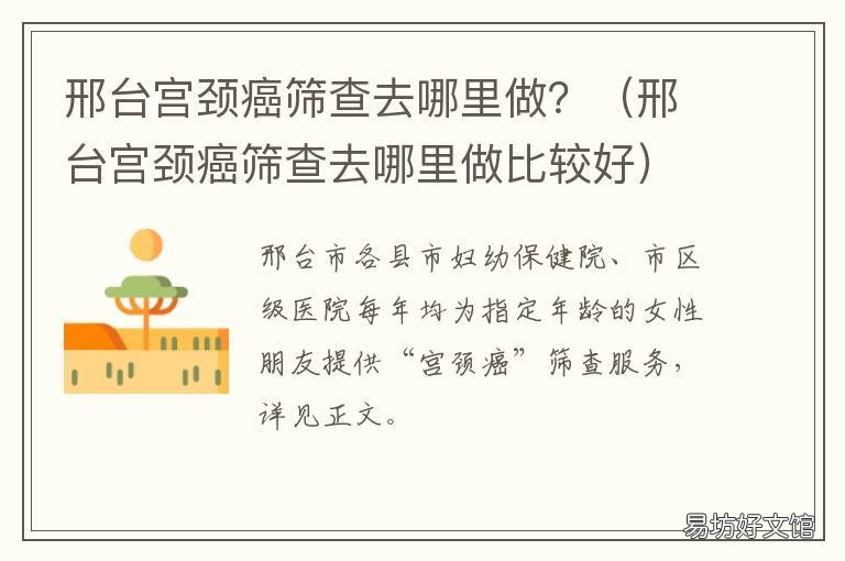 邢台宫颈癌筛查去哪里做？ 邢台做核酸检测去哪里做