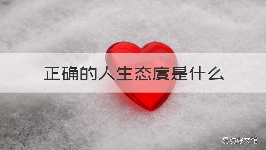 正确的人生态度是什么 什么叫正确的人生态度