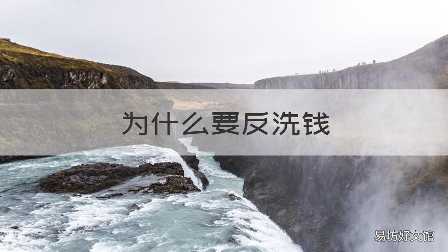 为什么要反洗钱 为什么要反洗钱反恐怖融资