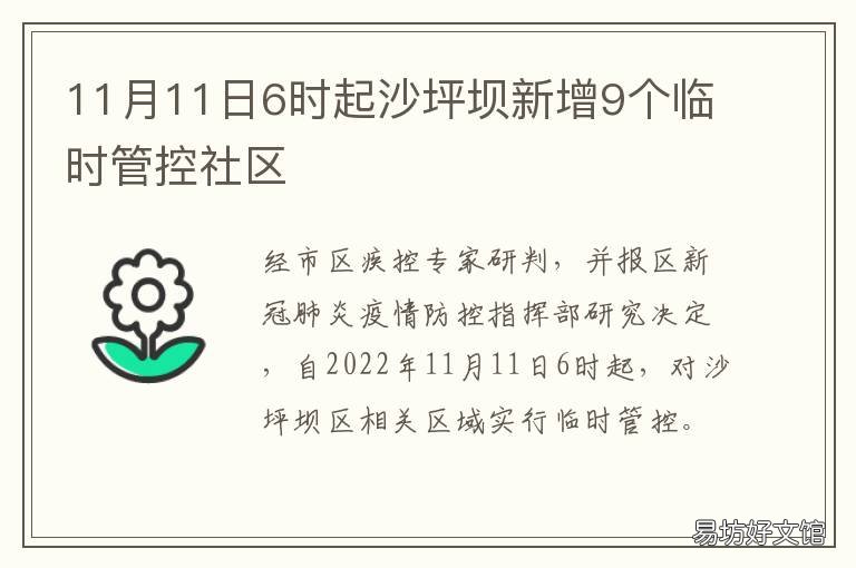 11月11日6时起沙坪坝新增9个临时管控社区 昨天沙坪坝新闻