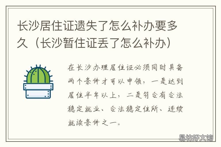 长沙居住证遗失了怎么补办要多久 长沙暂住证丢了怎么补办