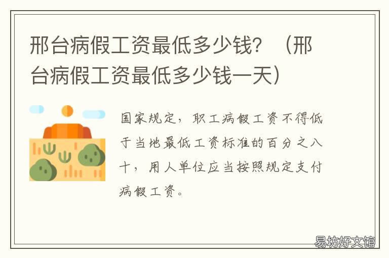 邢台病假工资最低多少钱? 邢台病假工资最低多少钱一个月