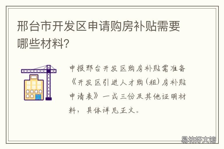 邢台市开发区申请购房补贴需要哪些材料？ 邢台购房补贴怎么申请