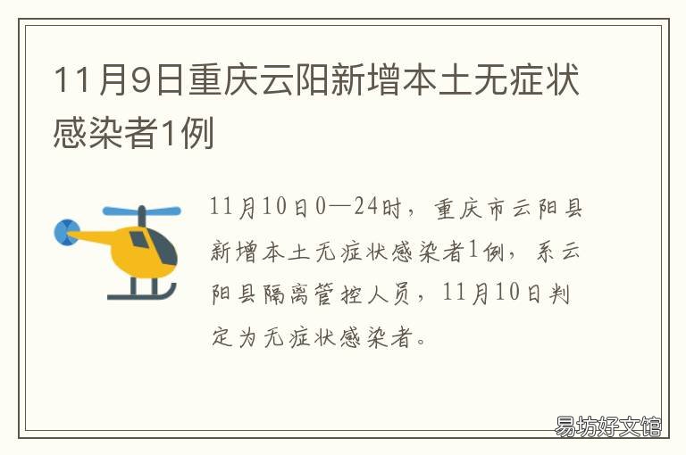 11月9日重庆云阳新增本土无症状感染者1例 重庆云阳最新消息