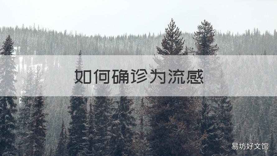 如何確診為流感 怎樣確認(rèn)是不是流感