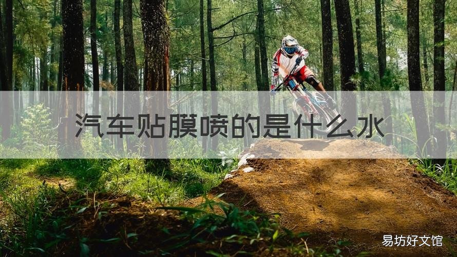 汽车贴膜喷的是什么水 汽车贴膜喷的是什么水有毒吗