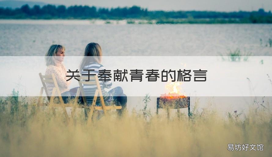 关于奉献青春的格言 关于奉献青春的格言短句
