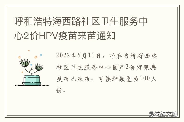 呼和浩特海西路社区卫生服务中心2价HPV疫苗来苗通知 呼和浩特海西路社区电话