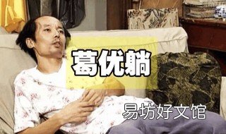 葛优躺什么意思 每天葛优躺什么意思