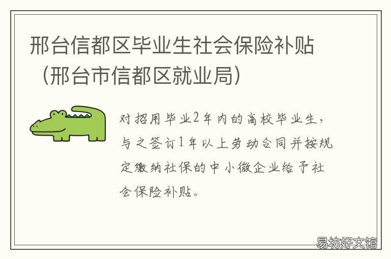 邢台信都区毕业生社会保险补贴 邢台市信都区就业局