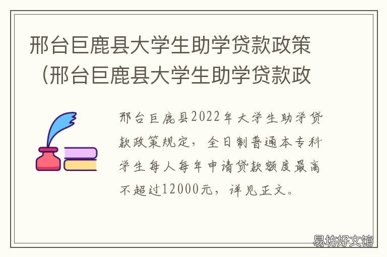 邢台巨鹿县大学生助学贷款政策 巨野县大学生助学贷款