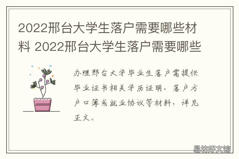 2022邢台大学生落户需要哪些材料 邢台户口迁移需要什么材料