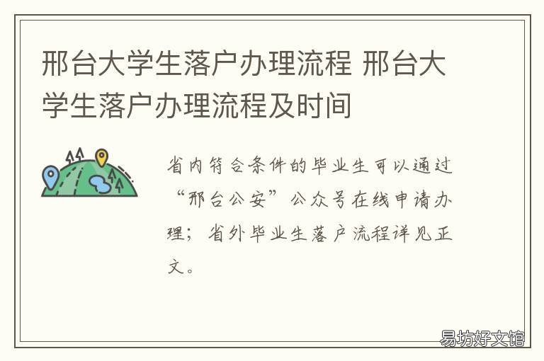 邢台大学生落户办理流程 邢台大学生落户办理流程视频