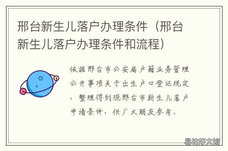 邢台新生儿落户办理条件 邢台新生儿落户办理条件及流程
