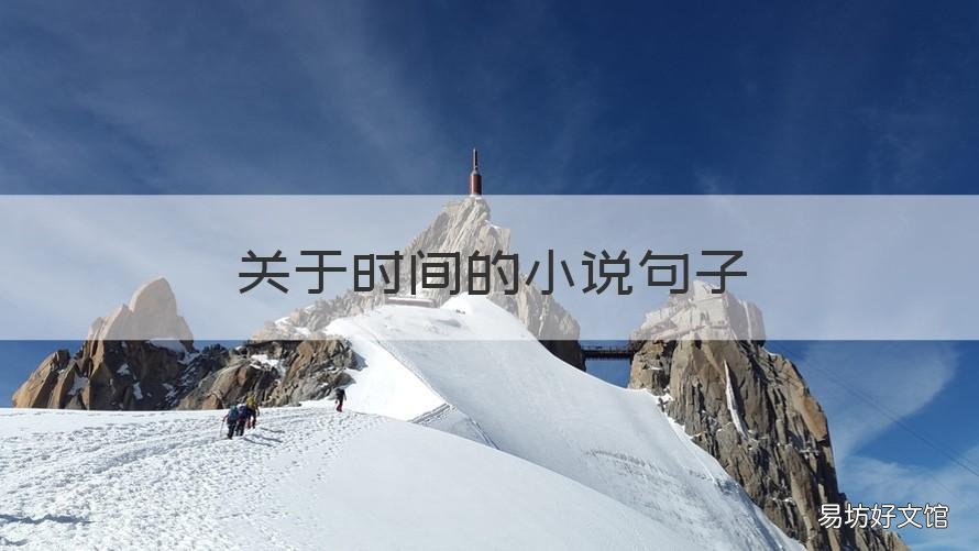 关于时间的小说句子 说时间过得很快的唯美小说句子