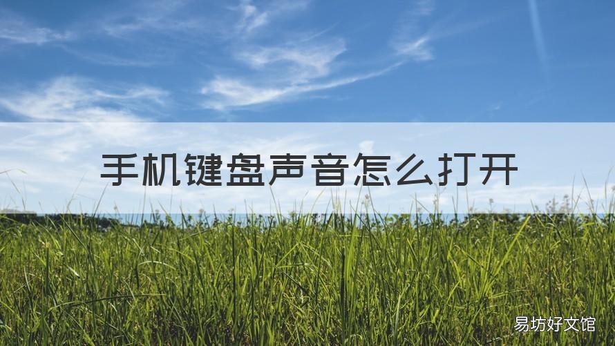 手机键盘声音怎么打开 手机怎么开启键盘声音