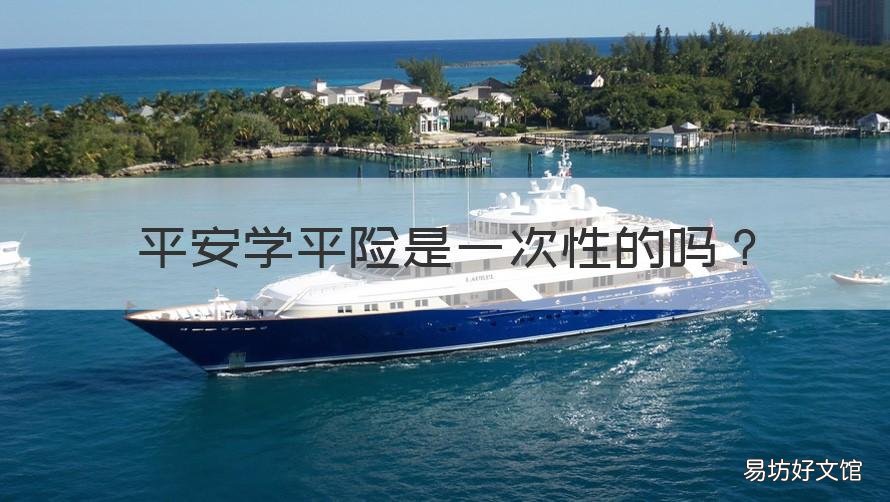 平安学平险是一次性的吗 平安学平险和人寿学平险有什么区别