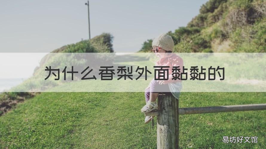 为什么香梨外面黏黏的 香梨摸起来粘粘的
