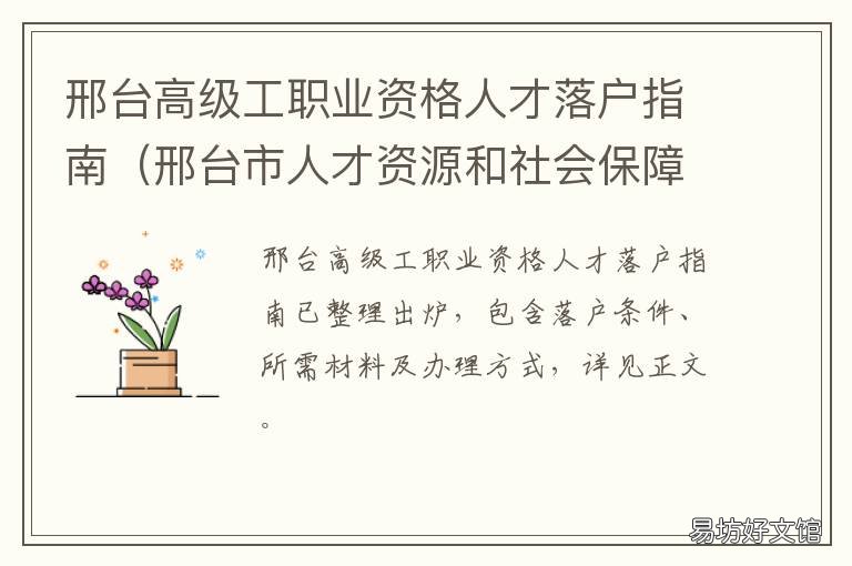 邢台高级工职业资格人才落户指南 邢台职业技术学院人才引进
