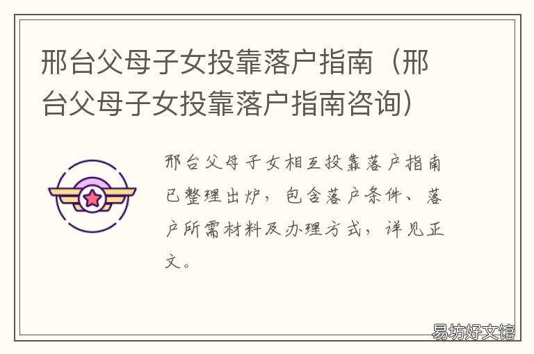 邢台父母子女投靠落户指南 北京父母投靠子女落户政策规定